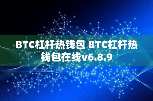 BTC杠杆热钱包 BTC杠杆热钱包在线v6.8.9