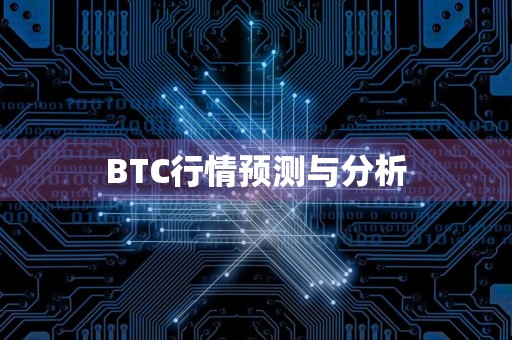 BTC行情预测与分析