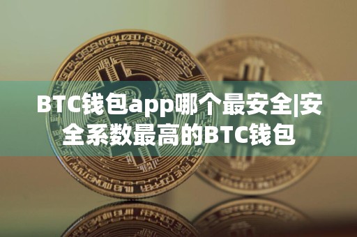 BTC钱包app哪个最安全|安全系数最高的BTC钱包