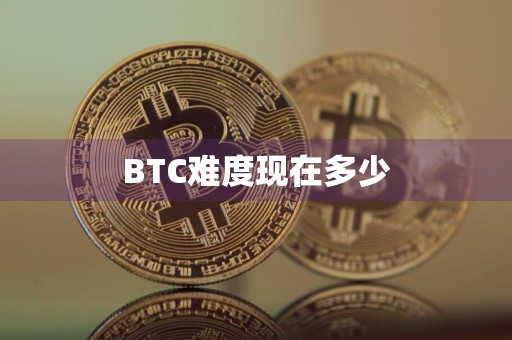 BTC难度现在多少