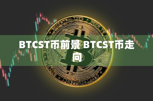 BTCST币前景 BTCST币走向