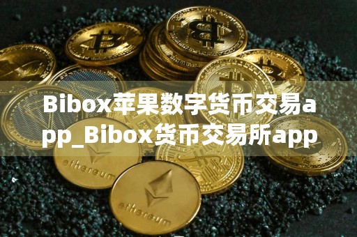 Bibox苹果数字货币交易app_Bibox货币交易所app下载安装 v6.19.1