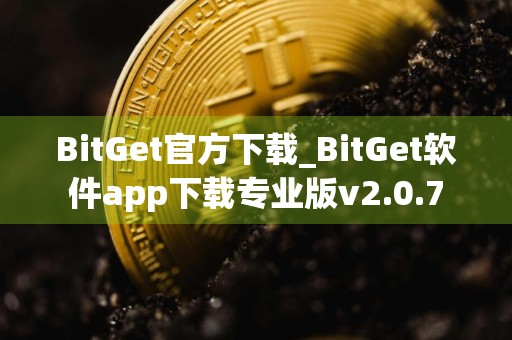 BitGet官方下载_BitGet软件app下载专业版v2.0.7