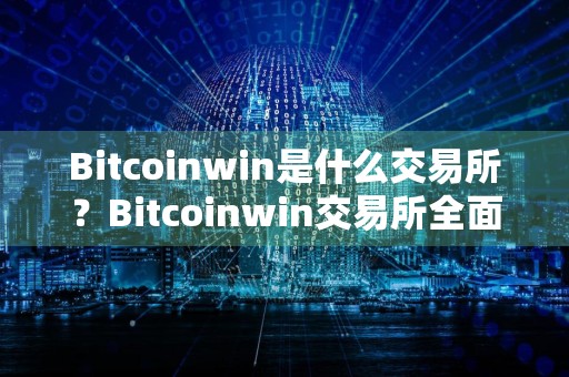 Bitcoinwin是什么交易所？Bitcoinwin交易所全面介绍