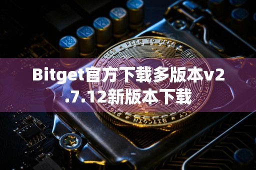 Bitget官方下载多版本v2.7.12新版本下载