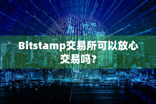 Bitstamp交易所可以放心交易吗？