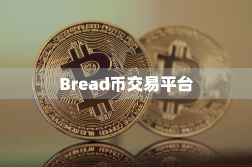 Bread币交易平台