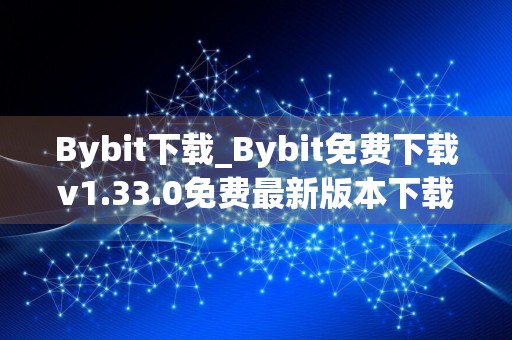 Bybit下载_Bybit免费下载v1.33.0免费最新版本下载