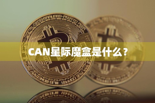 CAN星际魔盒是什么？