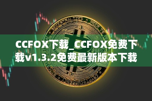 CCFOX下载_CCFOX免费下载v1.3.2免费最新版本下载