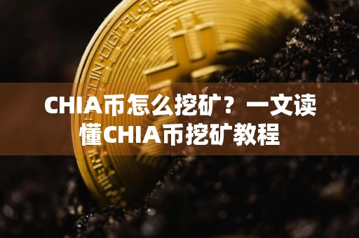 CHIA币怎么挖矿？一文读懂CHIA币挖矿教程