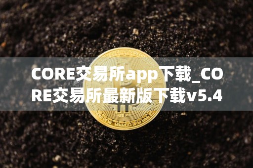 CORE交易所app下载_CORE交易所最新版下载v5.4.2