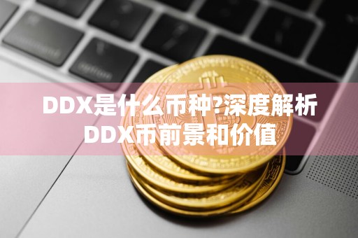 DDX是什么币种?深度解析DDX币前景和价值