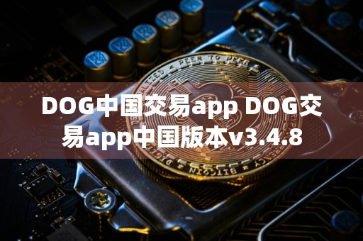 DOG中国交易app DOG交易app中国版本v3.4.8