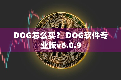 DOG怎么买？ DOG软件专业版v6.0.9