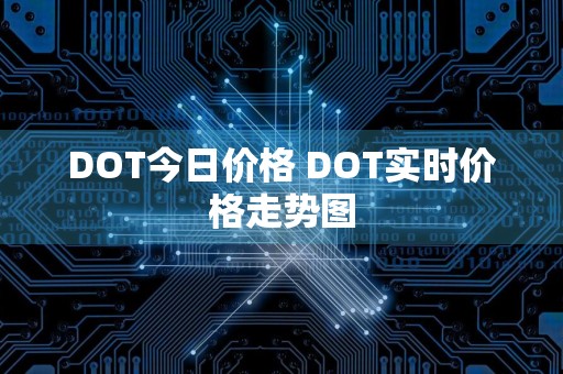 DOT今日价格 DOT实时价格走势图