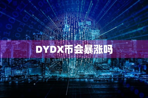 DYDX币会暴涨吗