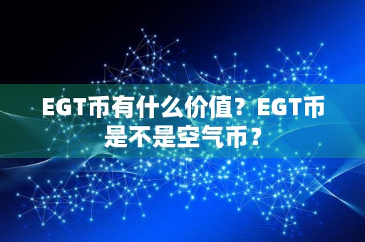 EGT币有什么价值？EGT币是不是空气币？