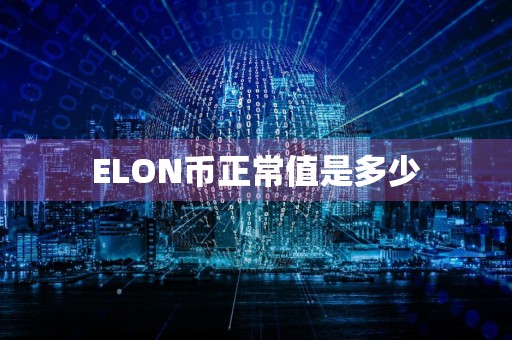 ELON币正常值是多少