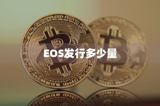 EOS发行多少量