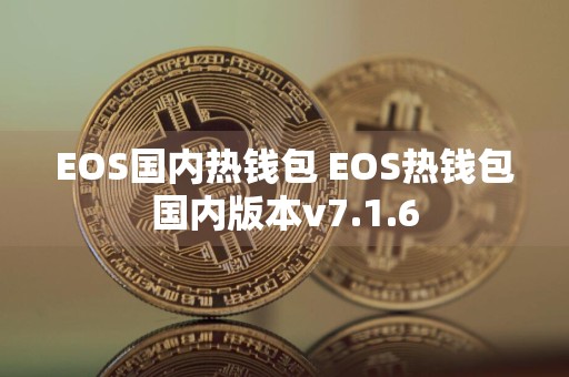 EOS国内热钱包 EOS热钱包国内版本v7.1.6