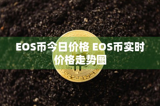 EOS币今日价格 EOS币实时价格走势图