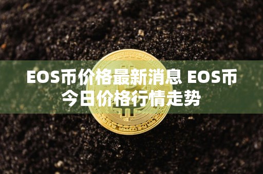 EOS币价格最新消息 EOS币今日价格行情走势