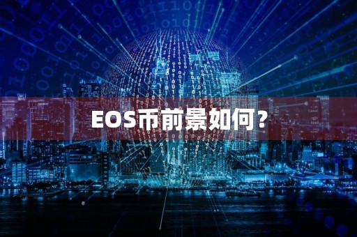 EOS币前景如何？