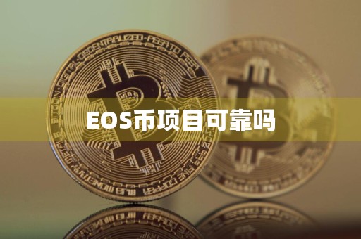 EOS币项目可靠吗