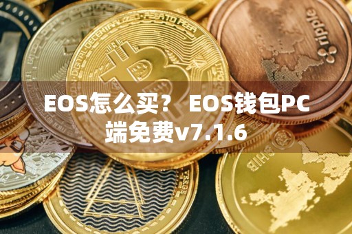 EOS怎么买？ EOS钱包PC端免费v7.1.6