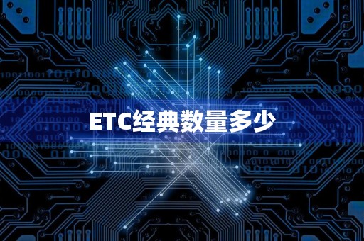 ETC经典数量多少