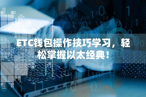 ETC钱包操作技巧学习，轻松掌握以太经典！