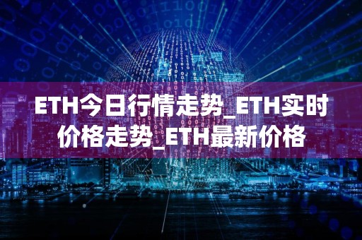 ETH今日行情走势_ETH实时价格走势_ETH最新价格