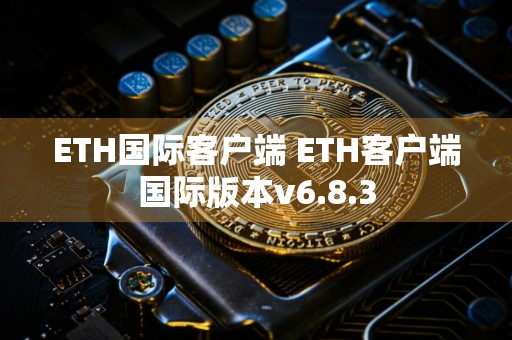 ETH国际客户端 ETH客户端国际版本v6.8.3