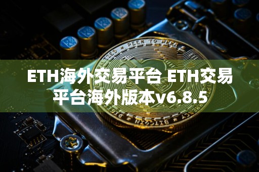 ETH海外交易平台 ETH交易平台海外版本v6.8.5