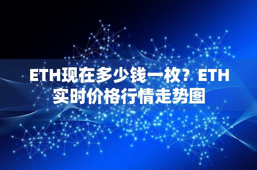 ETH现在多少钱一枚？ETH实时价格行情走势图