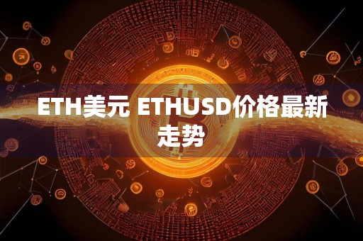 ETH美元 ETHUSD价格最新走势