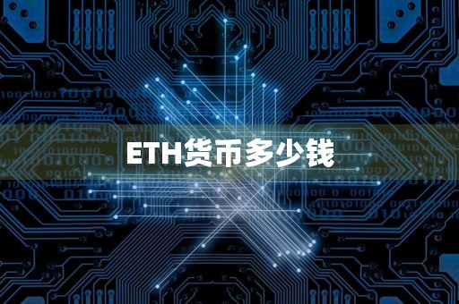 ETH货币多少钱