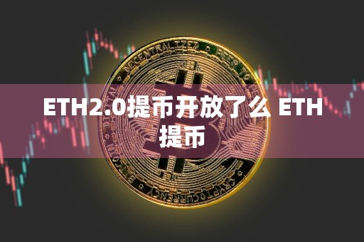 ETH2.0提币开放了么 ETH提币