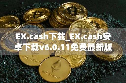 EX.cash下载_EX.cash安卓下载v6.0.11免费最新版本下载