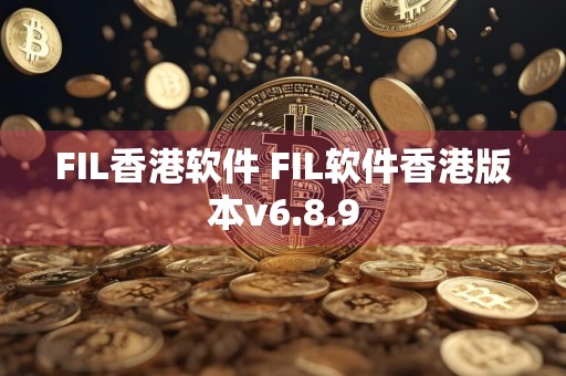 FIL香港软件 FIL软件香港版本v6.8.9