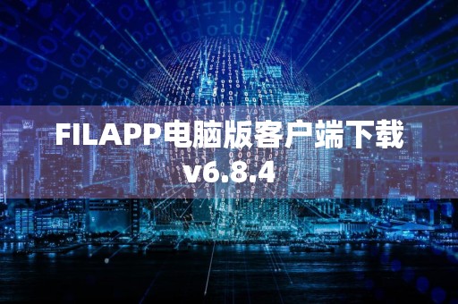 FILAPP电脑版客户端下载v6.8.4