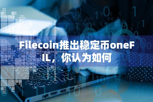 Filecoin推出稳定币oneFIL，你认为如何