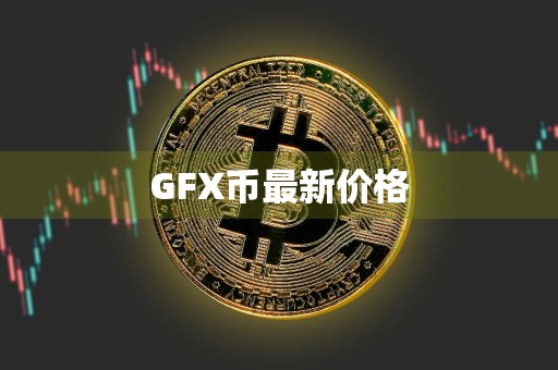 GFX币最新价格