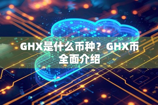 GHX是什么币种？GHX币全面介绍