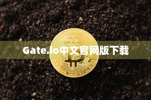 Gate.io中文官网版下载