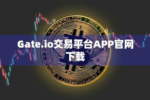 Gate.io交易平台APP官网下载