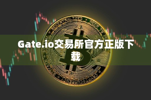 Gate.io交易所官方正版下载