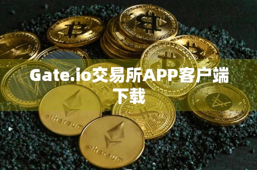 Gate.io交易所APP客户端下载