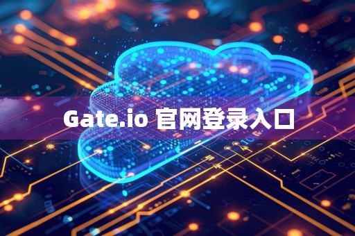 Gate.io 官网登录入口